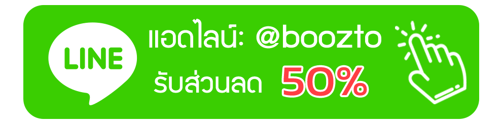 แอดไลน์ @boozto