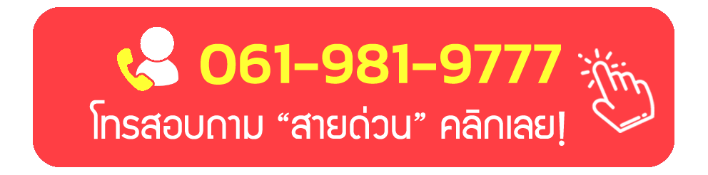 สายด่วน สอบถามทางโทรศัพท์