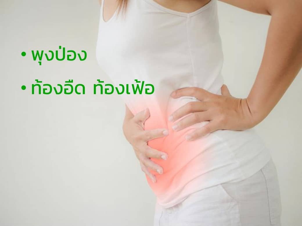 พุงป่อง ท้องอืด ท้องเฟ้อ