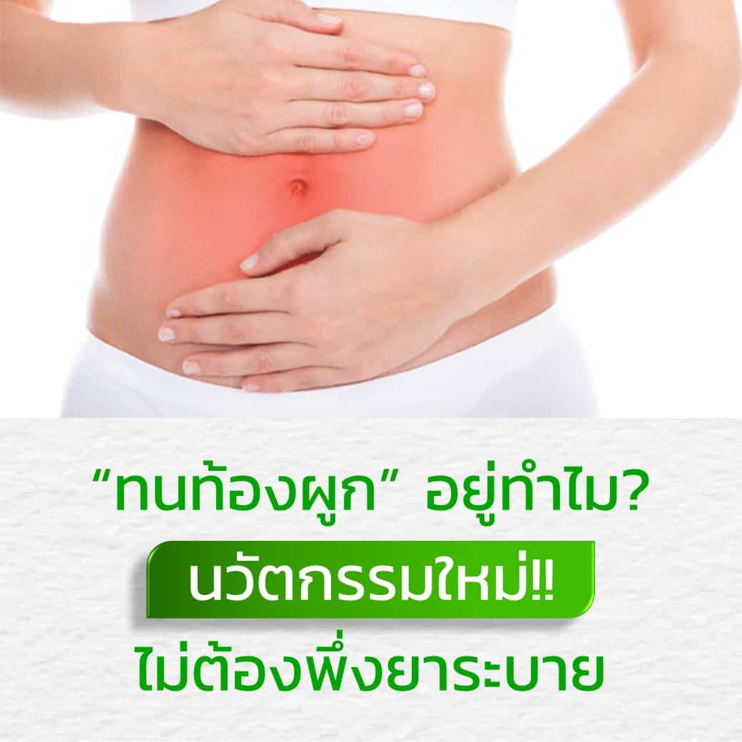 นวัตกรรมใหม่! ไม่ต้องพึ่งยาระบาย