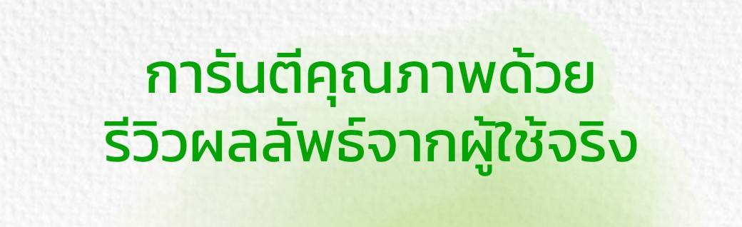 การันตีคุณภาพ ด้วยรีวิวผลลัพธ์จากผู้ใช้จริง