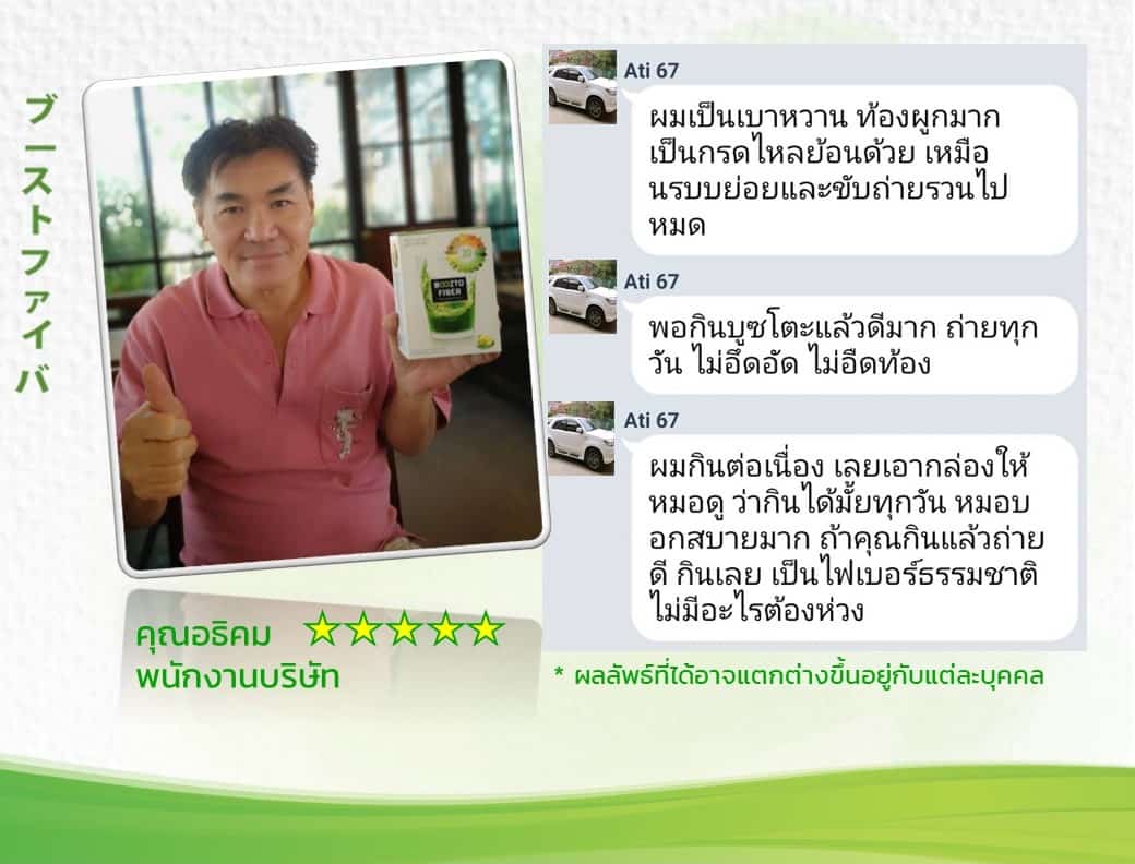 รีวิวจากลูกค้าบูซโตะไฟเบอร์