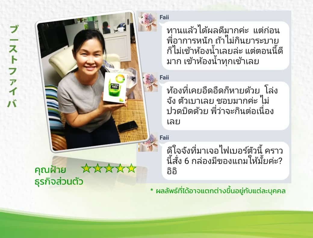 รีวิวจากลูกค้าบูซโตะไฟเบอร์