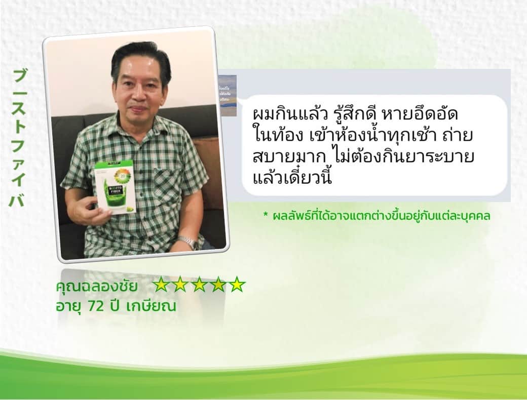 รีวิวจากลูกค้าบูซโตะไฟเบอร์