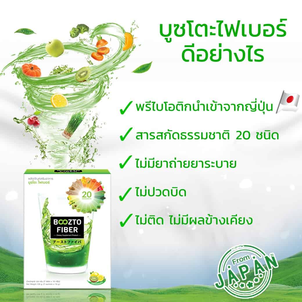 บูซโตะไฟเบอร์ ดีอย่างไร?