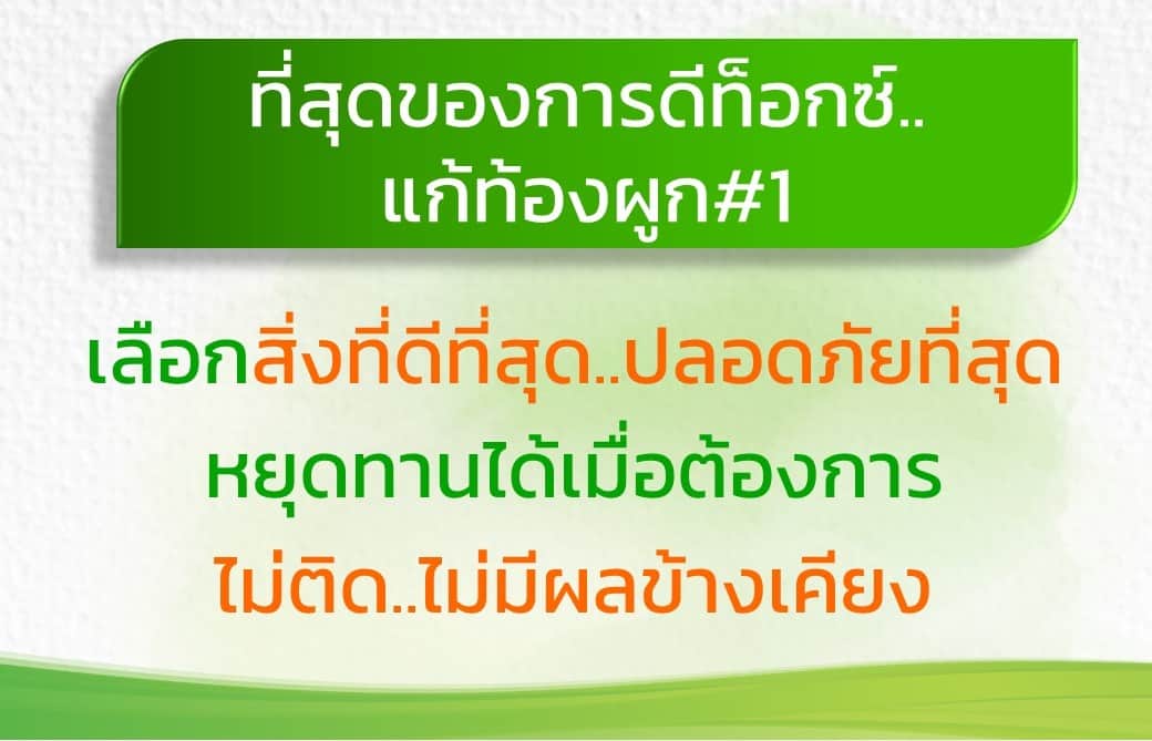 ที่สุดของการดีท็อกซ์แก้ท้องผูกอันดับ #1