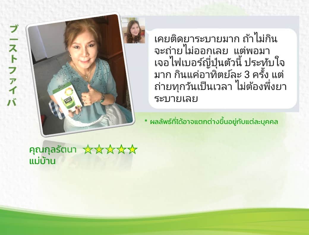 รีวิวจากลูกค้าบูซโตะไฟเบอร์