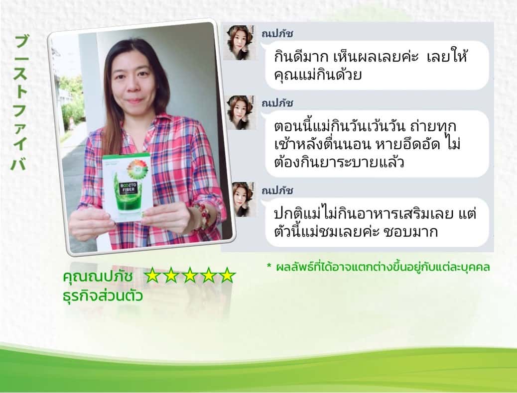 รีวิวจากลูกค้าบูซโตะไฟเบอร์