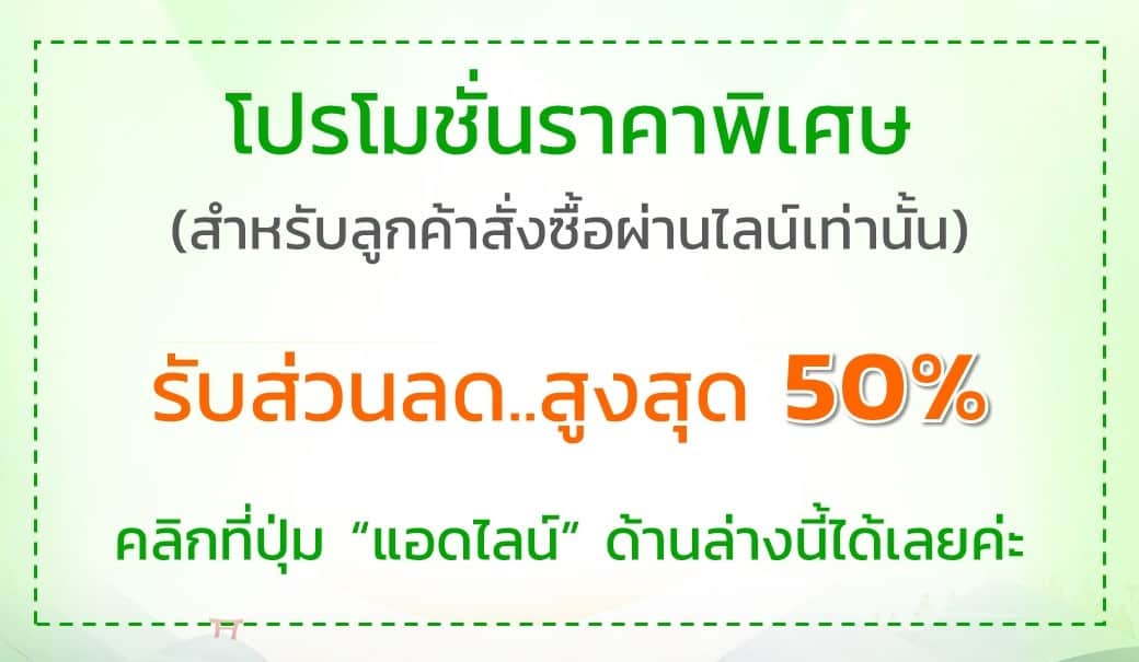 โปรโมชั่นราคาพิเศษ ลดสูงสุด 50%