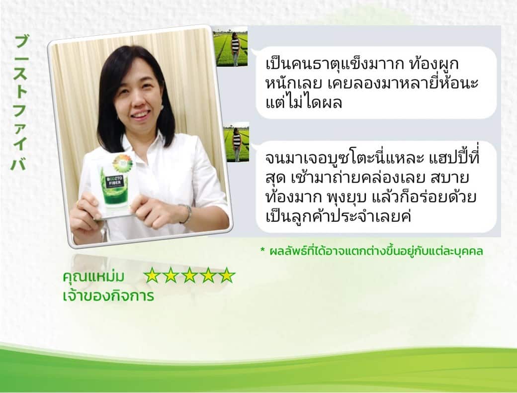 รีวิวจากลูกค้าบูซโตะไฟเบอร์
