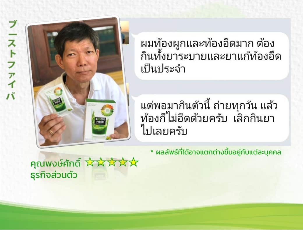 รีวิวจากลูกค้าบูซโตะไฟเบอร์