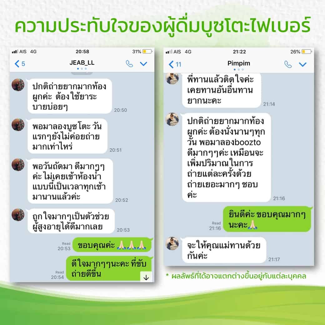 รีวิวจากลูกค้าบูซโตะไฟเบอร์