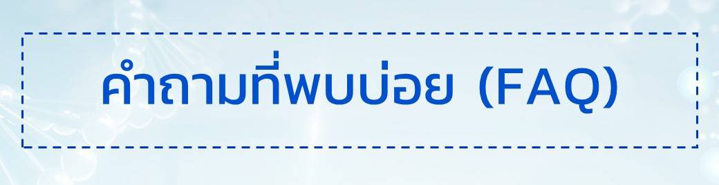 คำถามที่พบบ่อย (FAQs)
