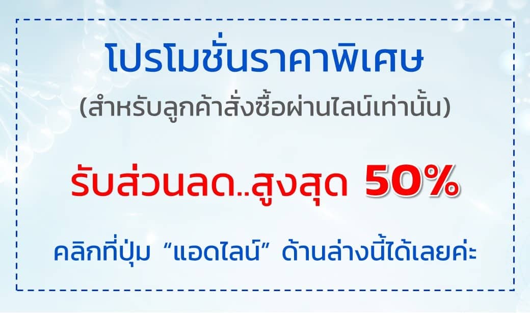 รับส่วนลดสูงสุด 50%