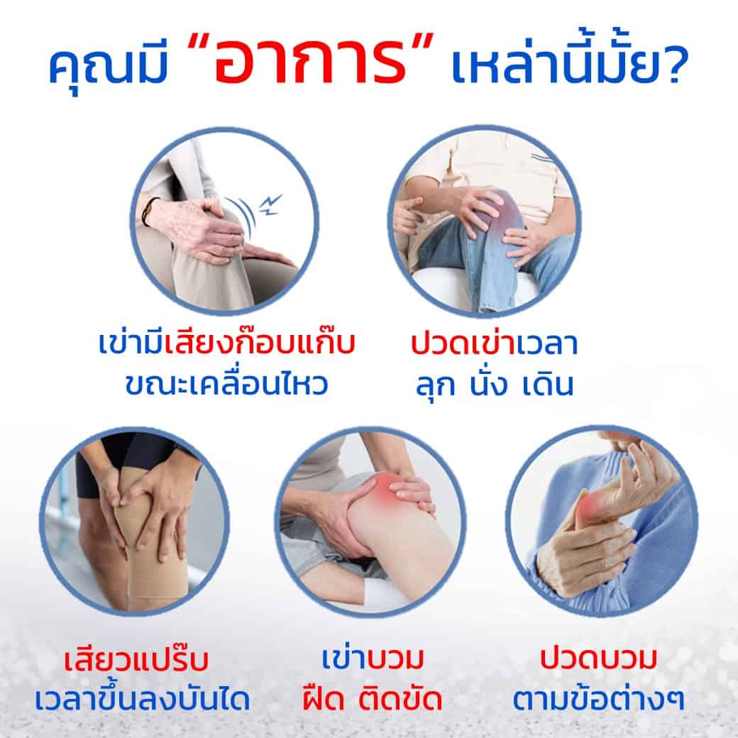 คุณมีปัญหาเข่า เหล่านี้มั้ย?