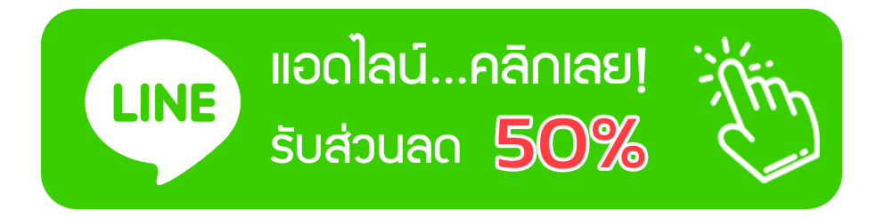 แอดไลน์ รับส่วนลด 50% คลิกเลย