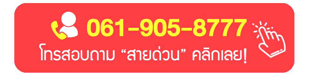 โทรสายด่วน! คลิกเลย