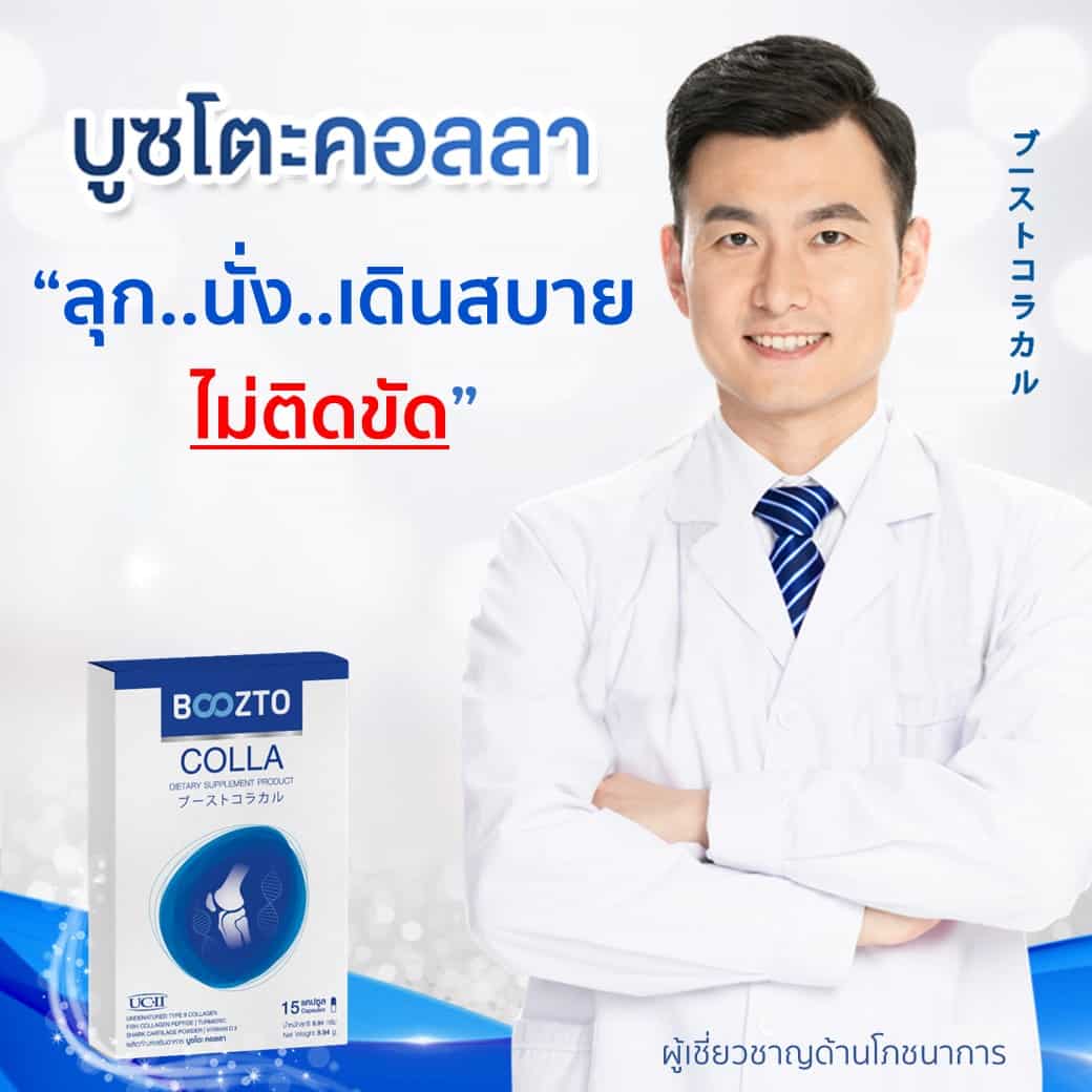 บูซโตะคอลลา ผลิตภัณฑ์เสริมอาหาร บำรุงข้อเข่า
