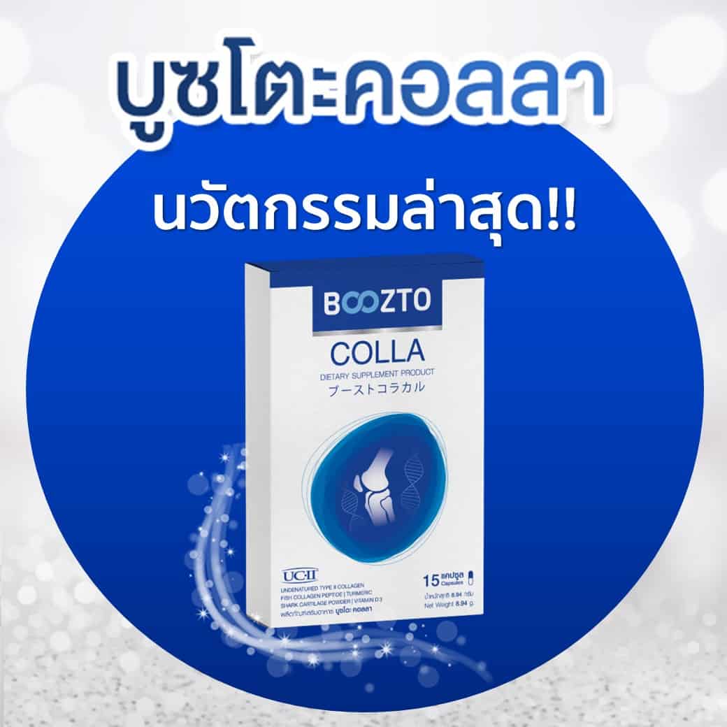 บูซโตะคอลลา นวัตกรรมล่าสุด บำรุงข้อเข่า