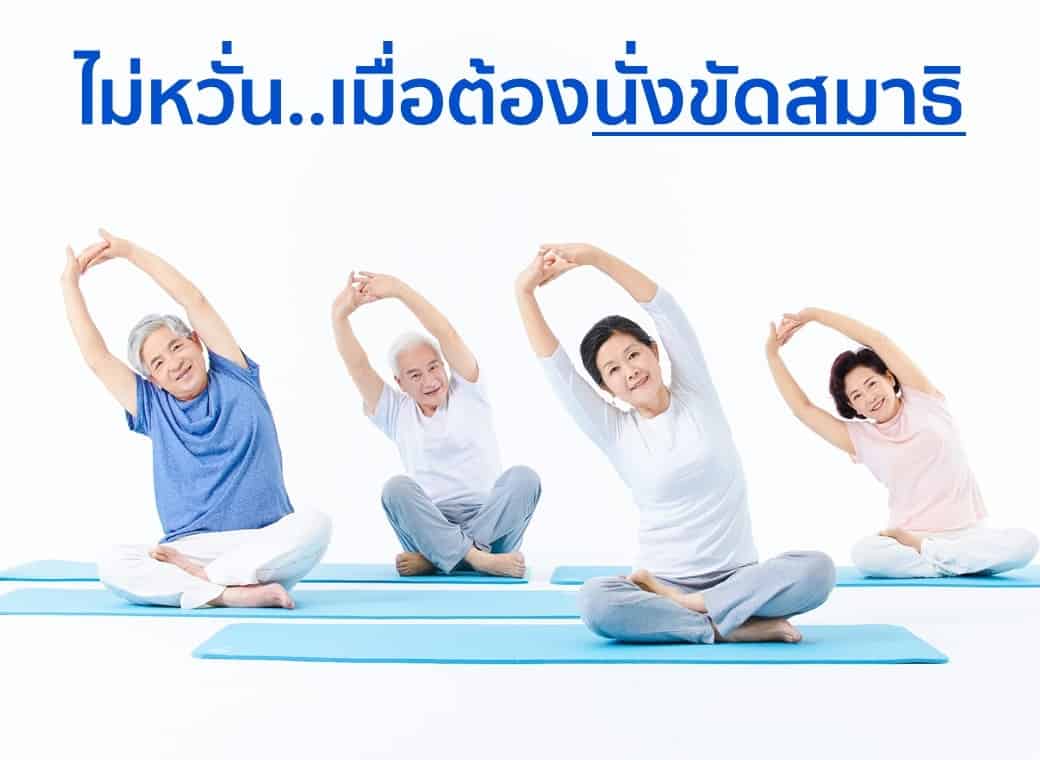 ไม่หวั่น เมื่อต้องนั่งขัดสมาธิ