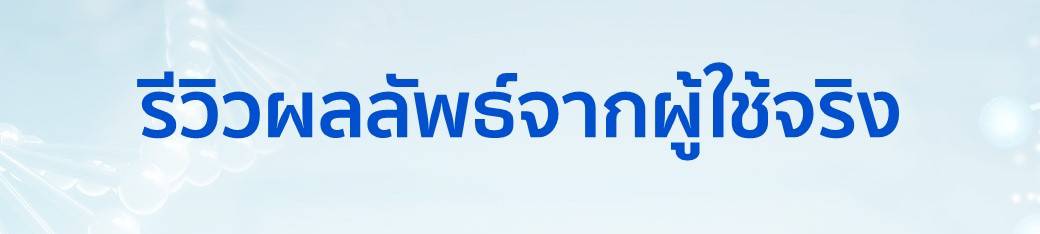 การันตีคุณภาพด้วยรีวิวผลลัพธ์จากผู้ใช้จริง