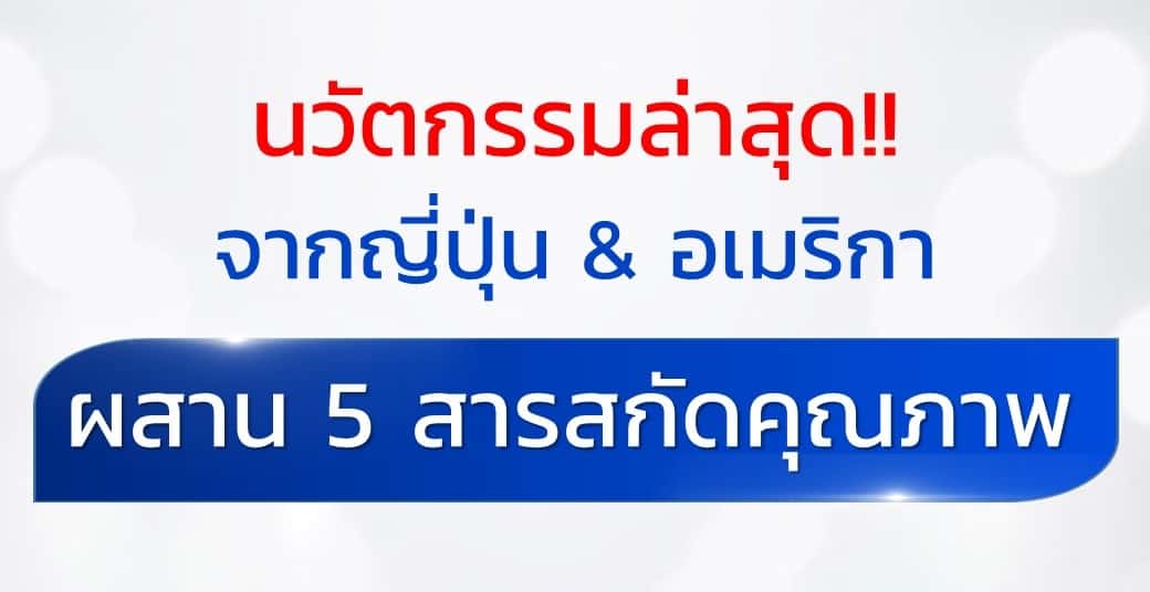 ผสาน 5 พลังสารสกัดคุณภาพ