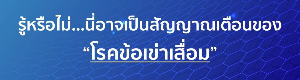 อาการเริ่มแรกของข้อเข่าเสื่อม