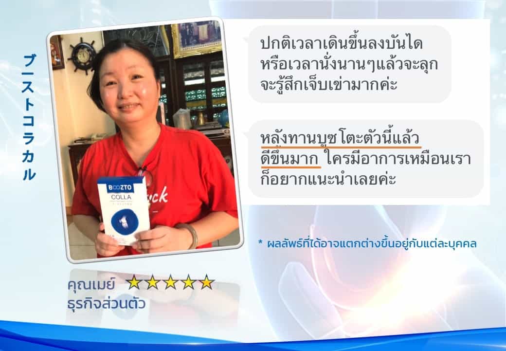 รีวิวผลลัพธ์ลูกค้าใช้จริงบูซโตะคอลลา