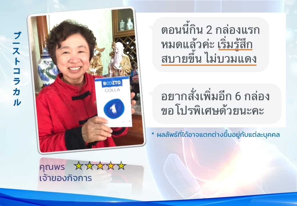 รีวิวผลลัพธ์ลูกค้าใช้จริงบูซโตะคอลลา