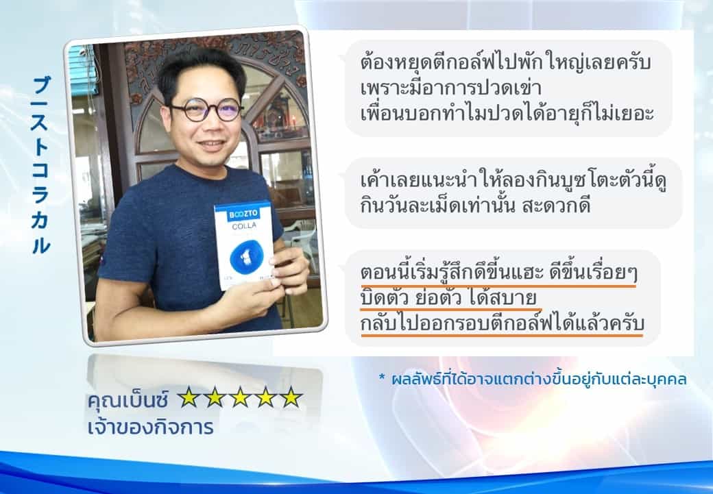 รีวิวผลลัพธ์ลูกค้าใช้จริงบูซโตะคอลลา