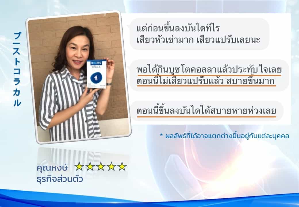 รีวิวผลลัพธ์ลูกค้าใช้จริงบูซโตะคอลลา