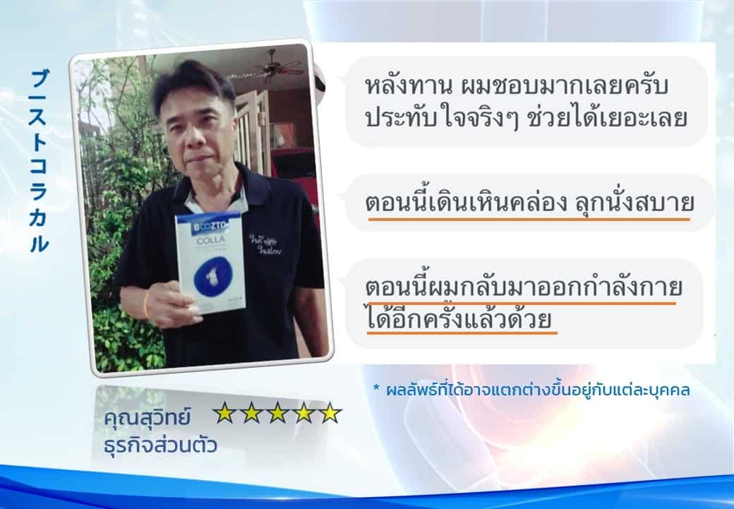 รีวิวผลลัพธ์ลูกค้าใช้จริงบูซโตะคอลลา