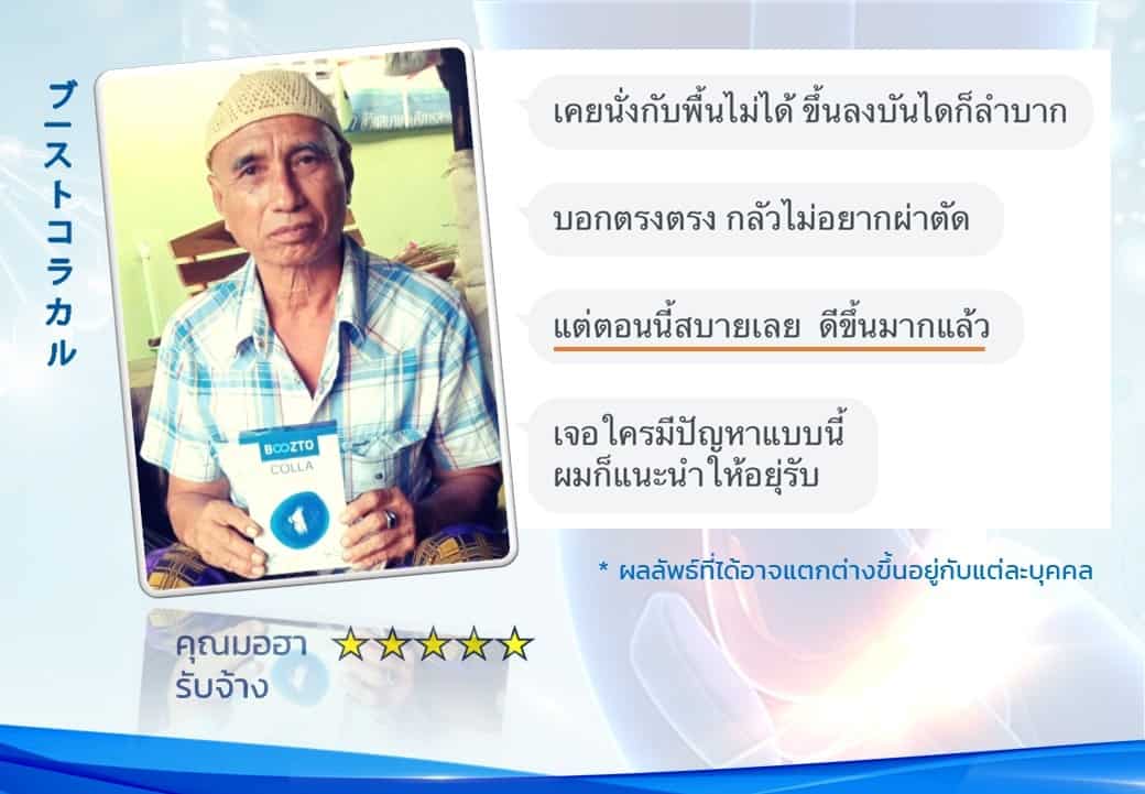 รีวิวผลลัพธ์ลูกค้าใช้จริงบูซโตะคอลลา