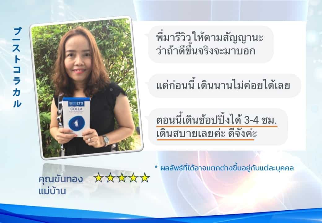 รีวิวผลลัพธ์ลูกค้าใช้จริงบูซโตะคอลลา