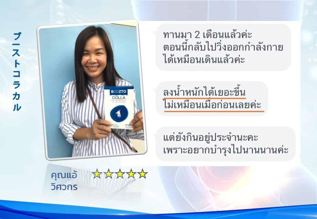 รีวิวผลลัพธ์ลูกค้าใช้จริงบูซโตะคอลลา