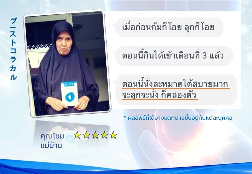 รีวิวผลลัพธ์ลูกค้าใช้จริงบูซโตะคอลลา