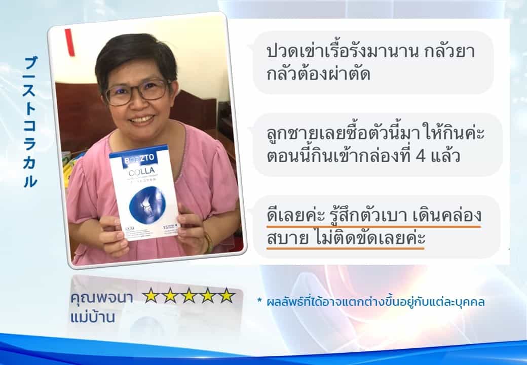 รีวิวผลลัพธ์ลูกค้าใช้จริงบูซโตะคอลลา